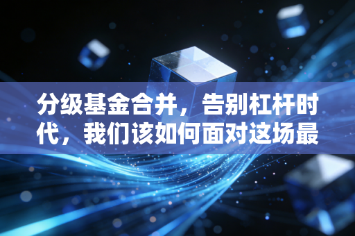 分级基金合并，告别杠杆时代，我们该如何面对这场最后的晚餐？