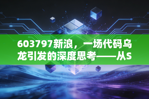 603797新浪，一场代码乌龙引发的深度思考——从ST贵人看A股的不死鸟与过山车