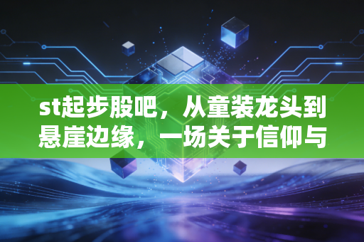 st起步股吧，从童装龙头到悬崖边缘，一场关于信仰与博弈的深度复盘