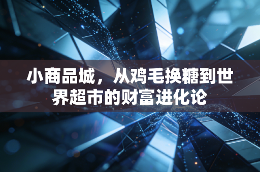 小商品城，从鸡毛换糖到世界超市的财富进化论