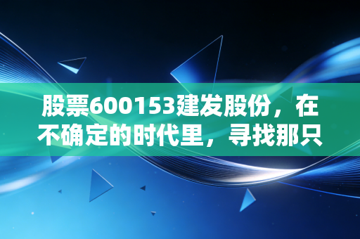 股票600153建发股份,在不确定的时代里,寻找那只会下蛋的大象