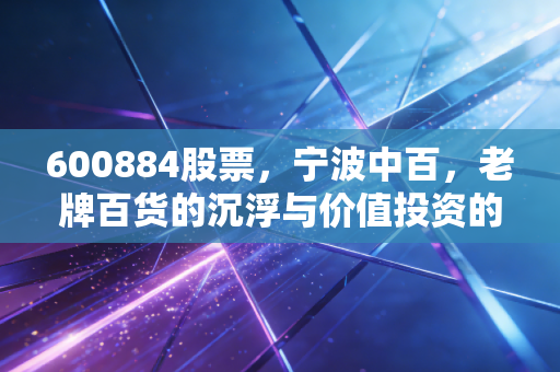 600884股票,宁波中百,老牌百货的沉浮与价值投资的冷思考