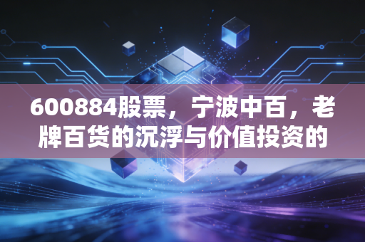 600884股票，宁波中百，老牌百货的沉浮与价值投资的冷思考