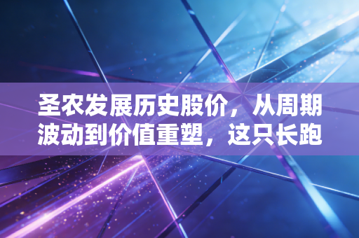 圣农发展历史股价，从周期波动到价值重塑，这只长跑鸡还能飞多远？