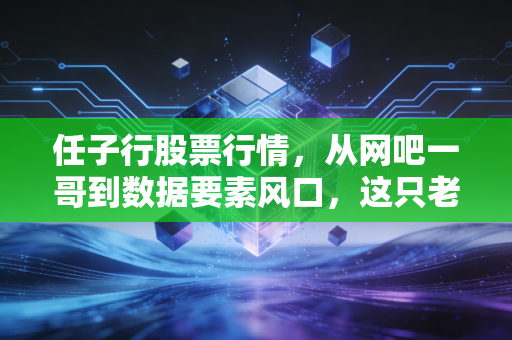任子行股票行情,从网吧一哥到数据要素风口,这只老牌网安股还能翻身吗?