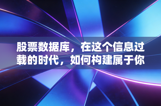 股票数据库，在这个信息过载的时代，如何构建属于你的投资外脑？