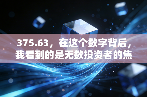 375.63,在这个数字背后,我看到的是无数投资者的焦虑与希望