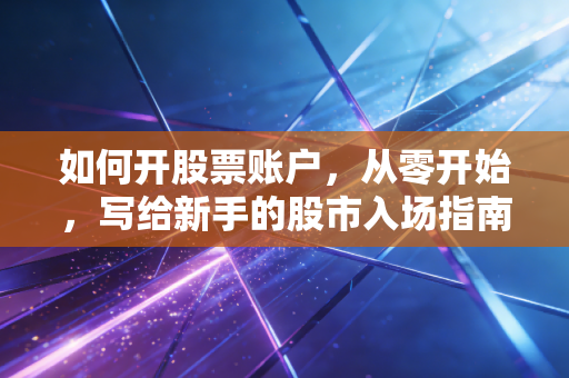 如何开股票账户,从零开始,写给新手的股市入场指南