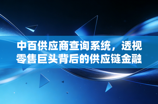 中百供应商查询系统，透视零售巨头背后的供应链金融与数字化生存