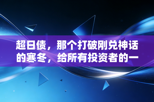 超日债,那个打破刚兑神话的寒冬,给所有投资者的一记响亮耳光