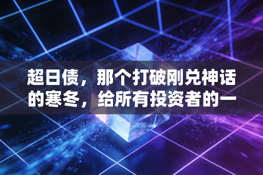 超日债，那个打破刚兑神话的寒冬，给所有投资者的一记响亮耳光