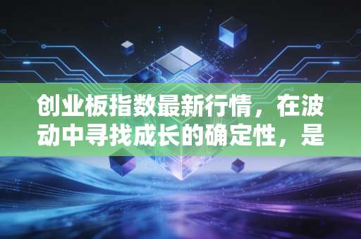 创业板指数最新行情，在波动中寻找成长的确定性，是恐慌还是机会？