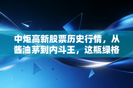 中炬高新股票历史行情,从酱油茅到内斗王,这瓶绿格子里的财富过山车