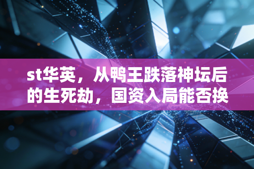 st华英，从鸭王跌落神坛后的生死劫，国资入局能否换来真正的涅槃重生？