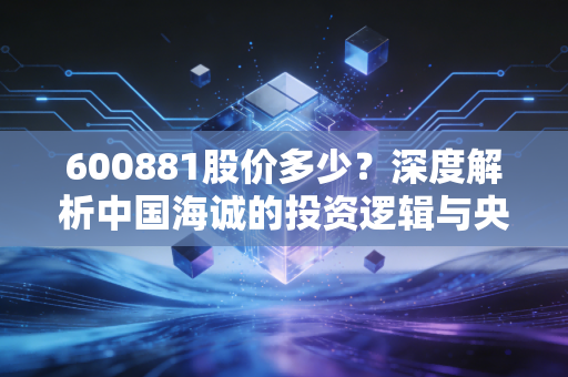 600881股价多少?深度解析中国海诚的投资逻辑与央企估值重塑