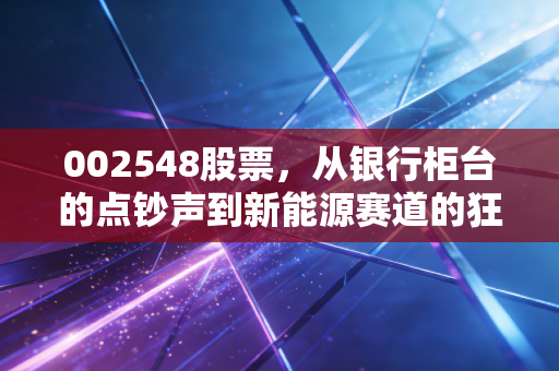002548股票，从银行柜台的点钞声到新能源赛道的狂奔，汇金机电的转型究竟值不值得下注？