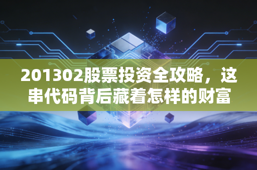 201302股票投资全攻略，这串代码背后藏着怎样的财富密码？