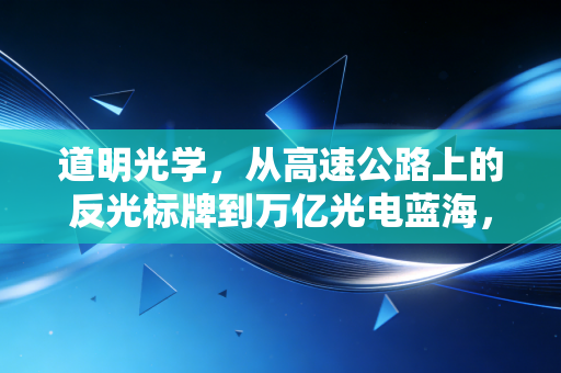 道明光学，从高速公路上的反光标牌到万亿光电蓝海，这家隐形冠军的第二增长曲线在哪里？