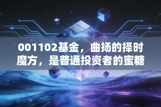 001102基金,曲扬的择时魔方,是普通投资者的蜜糖还是砒霜?