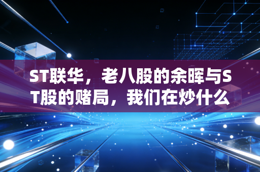 ST联华，老八股的余晖与ST股的赌局，我们在炒什么？