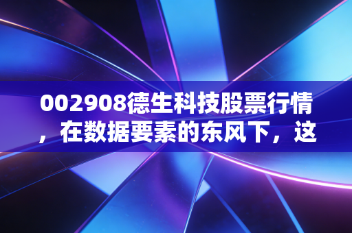 002908德生科技股票行情,在数据要素的东风下,这只社保卡龙头能否迎来第二春?