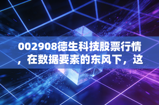 002908德生科技股票行情，在数据要素的东风下，这只社保卡龙头能否迎来第二春？