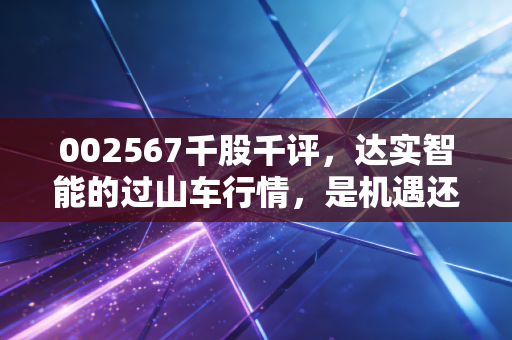 002567千股千评，达实智能的过山车行情，是机遇还是陷阱？