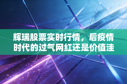 辉瑞股票实时行情,后疫情时代的过气网红还是价值洼地?深度剖析辉瑞的投资逻辑与未来走向