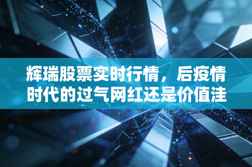 辉瑞股票实时行情，后疫情时代的过气网红还是价值洼地？深度剖析辉瑞的投资逻辑与未来走向
