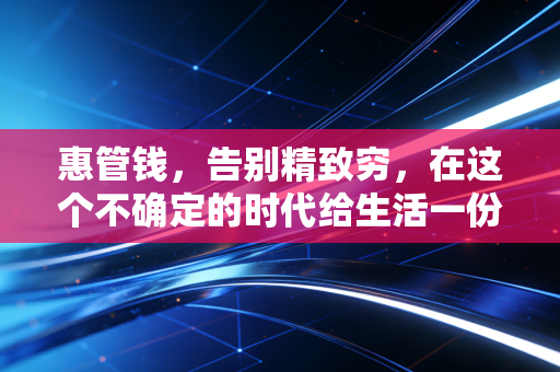 惠管钱，告别精致穷，在这个不确定的时代给生活一份安全感