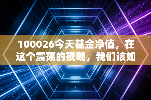 100026今天基金净值，在这个震荡的夜晚，我们该如何看待手中的纳指100？