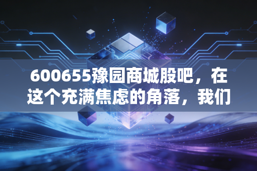 600655豫园商城股吧，在这个充满焦虑的角落，我们该如何看懂老字号的第二春？