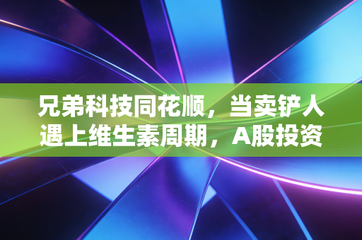 兄弟科技同花顺，当卖铲人遇上维生素周期，A股投资的AB面