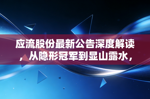 应流股份最新公告深度解读,从隐形冠军到显山露水,高端制造这盘棋到底该怎么下?