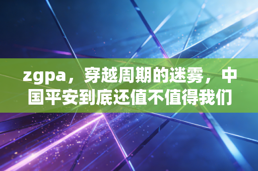 zgpa,穿越周期的迷雾,中国平安到底还值不值得我们托付?