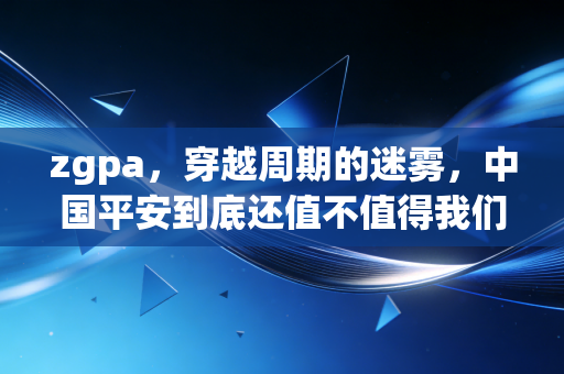 zgpa,穿越周期的迷雾,中国平安到底还值不值得我们托付?