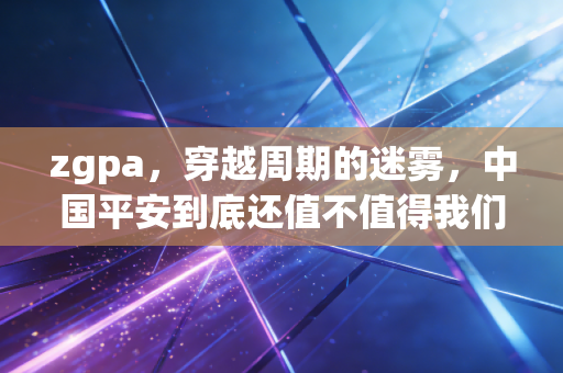 zgpa，穿越周期的迷雾，中国平安到底还值不值得我们托付？