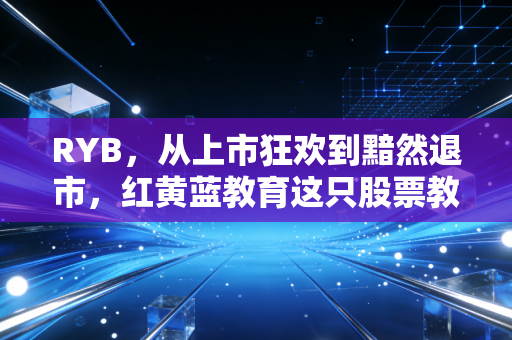 RYB，从上市狂欢到黯然退市，红黄蓝教育这只股票教会了我们血淋淋的投资逻辑？
