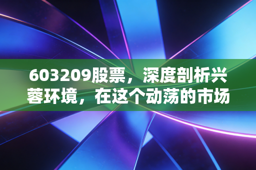 603209股票，深度剖析兴蓉环境，在这个动荡的市场里寻找一份稳稳的幸福