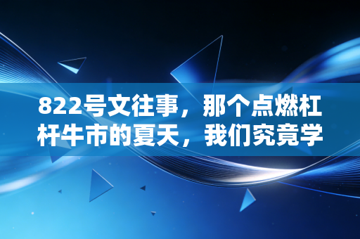 822号文往事，那个点燃杠杆牛市的夏天，我们究竟学到了什么？