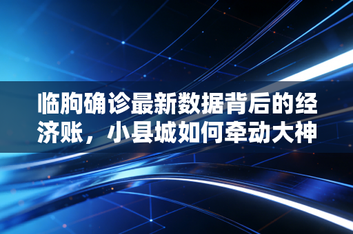 临朐确诊最新数据背后的经济账，小县城如何牵动大神经