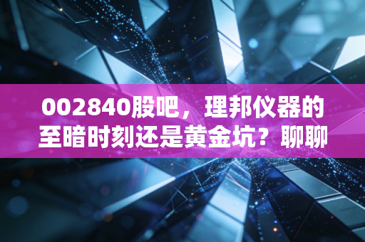 002840股吧，理邦仪器的至暗时刻还是黄金坑？聊聊医疗器械那些事儿