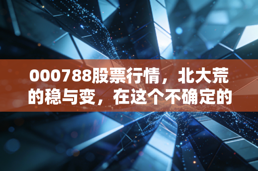 000788股票行情,北大荒的稳与变,在这个不确定的时代我们该如何守住饭碗?