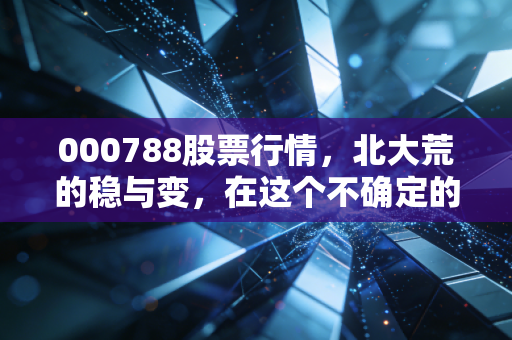 000788股票行情，北大荒的稳与变，在这个不确定的时代我们该如何守住饭碗？