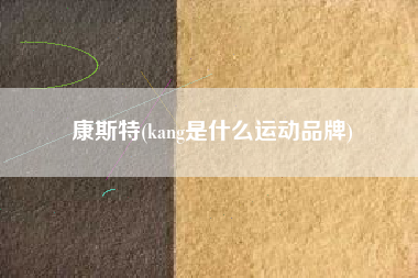 康斯特(kang是什么运动品牌)