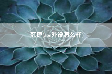 冠捷(aoc外设怎么样)