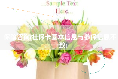 保险咨询(社保卡基本信息与参保信息不一致)
