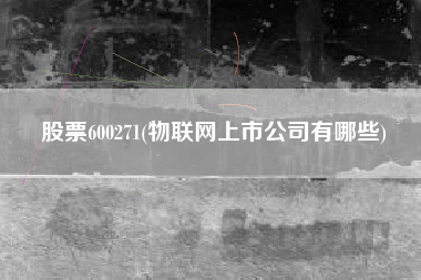 股票600271(物联网上市公司有哪些)