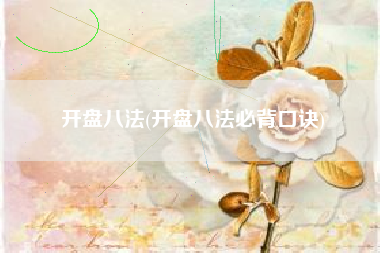 开盘八法(开盘八法必背口诀)