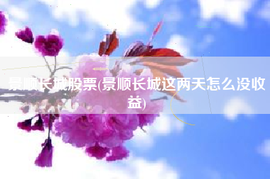 景顺长城股票(景顺长城这两天怎么没收益)
